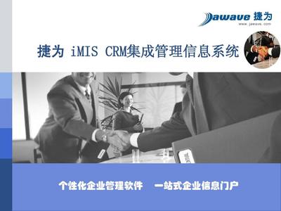 CRM集成管理信息系统PPT