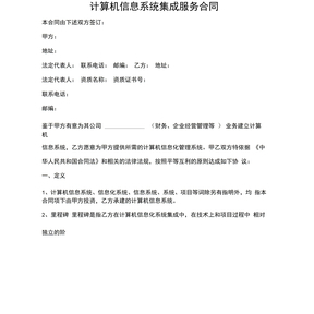 计算机信息系统集成服务合同
