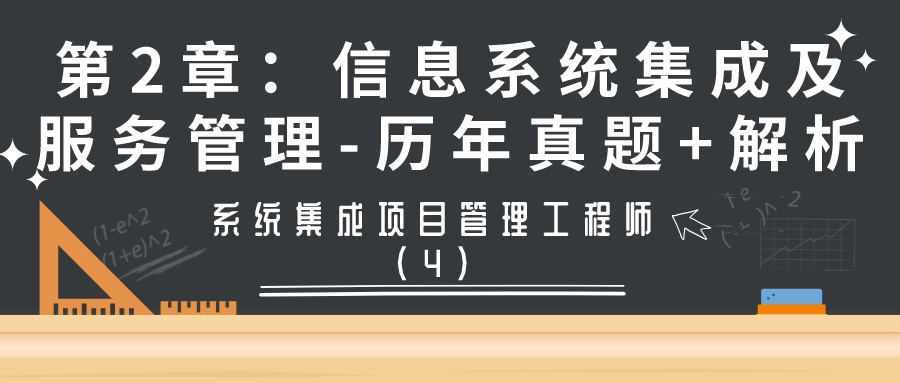 系统集成项目管理工程师第2章信息系统集成及服务管理-历年真题+解析(第4期)