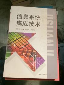 信息系统集成技术
