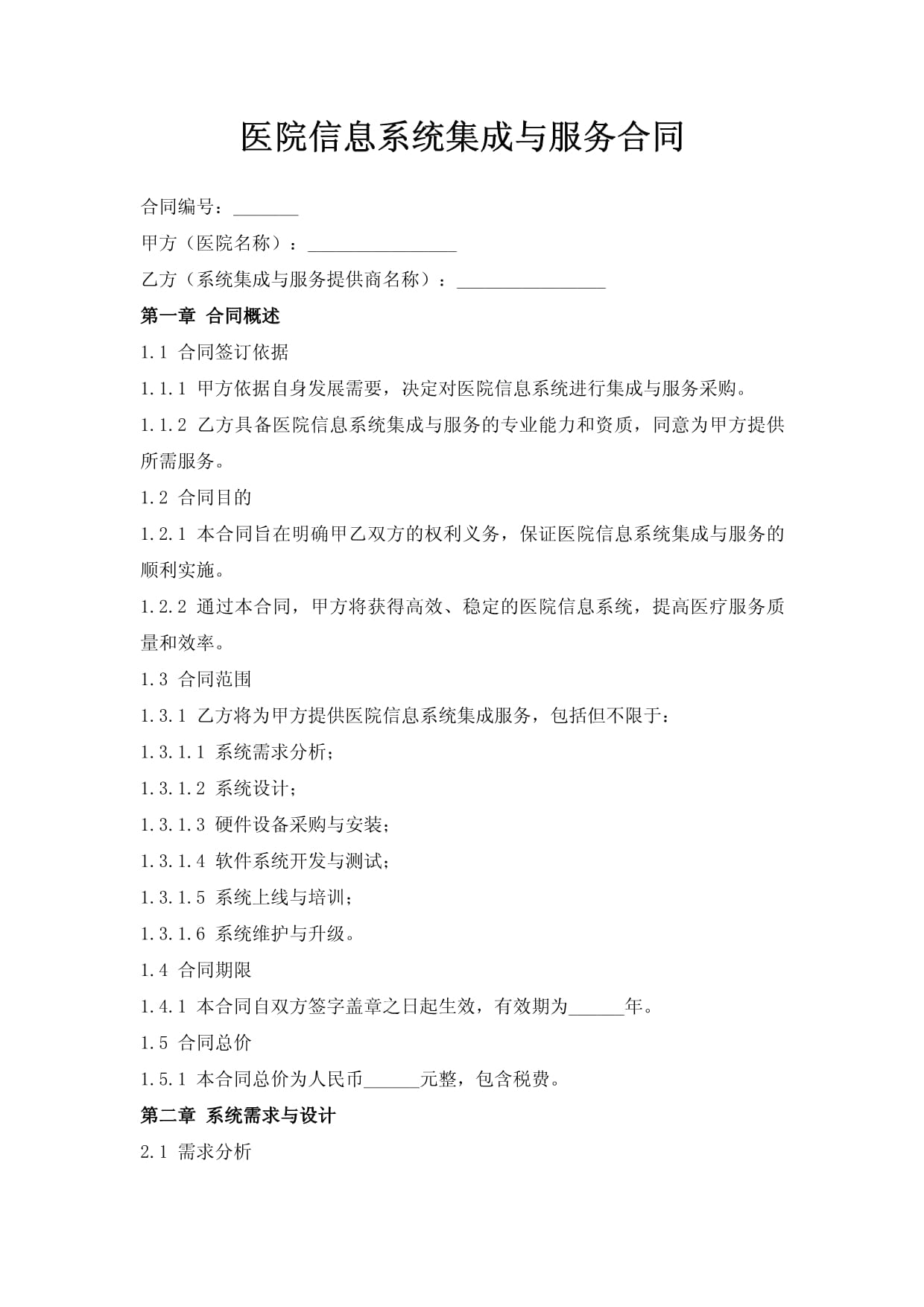 医院信息系统集成与服务合同